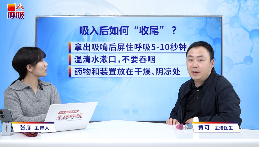 吸药后的“收尾”有多关键？