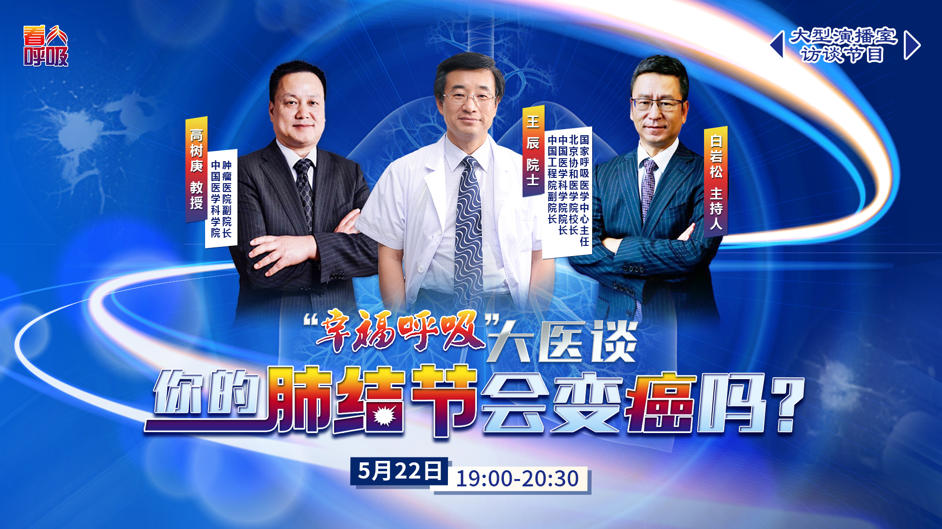 你的肺结节会变癌吗？——“幸福呼吸”大医谈