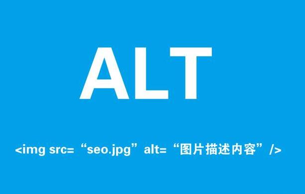 alt標簽