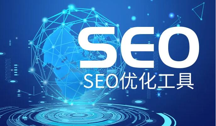 SEO優(yōu)化推廣工具軟件