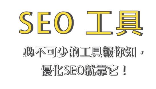 SEO工具是什么？常見SEO工具有哪些？