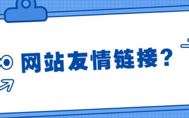 高質(zhì)量友情鏈接是什么，怎么交換到高質(zhì)量友情鏈接