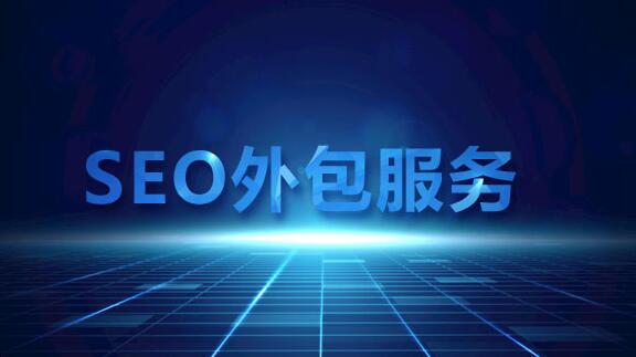 企業(yè)做SEO請(qǐng)技術(shù)人員做好還是找外包好？