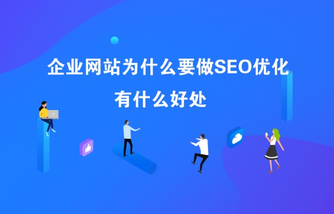 企業(yè)網(wǎng)站為什么要做SEO？SEO有什么好處？