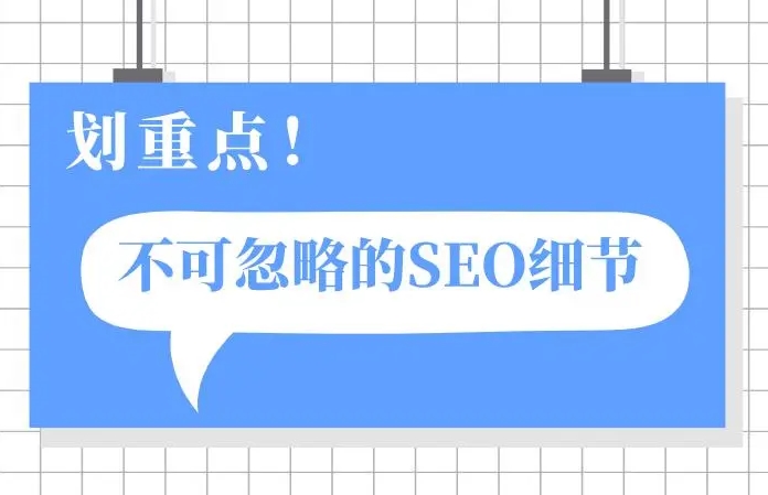 企業(yè)網(wǎng)站做SEO優(yōu)化需要注意以下10個細節(jié)