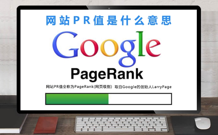 pr值是什么意思？pr值怎么查詢？