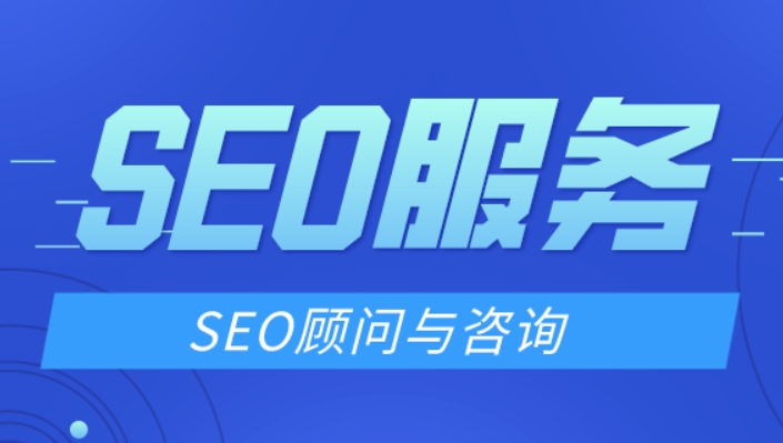 SEO顧問如何提升網(wǎng)站排名？