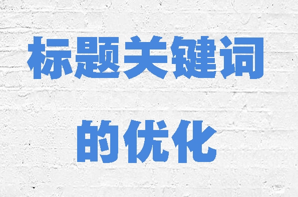 如何優(yōu)化網(wǎng)站的標題標簽以獲得更好的排名？