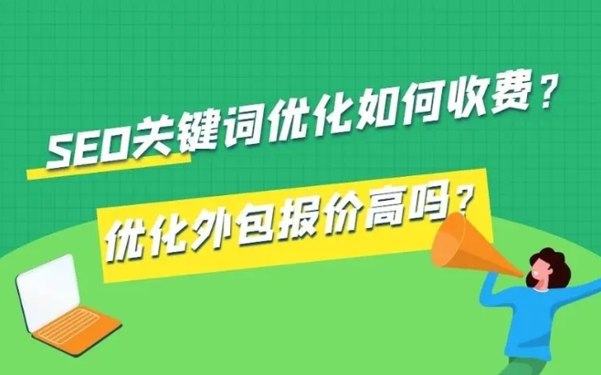 seo關(guān)鍵詞優(yōu)化如何收費?優(yōu)化外包報價高嗎?