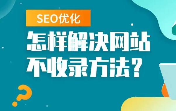 seo優(yōu)化怎么解決網(wǎng)站不收錄問題？