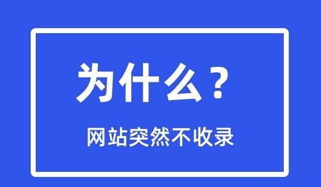 網(wǎng)站突然不收錄了是為什么？