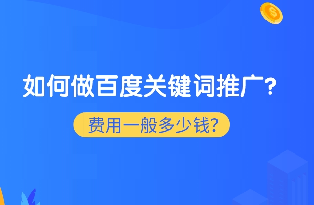 如何在百度上查詢關(guān)鍵詞價(jià)格?