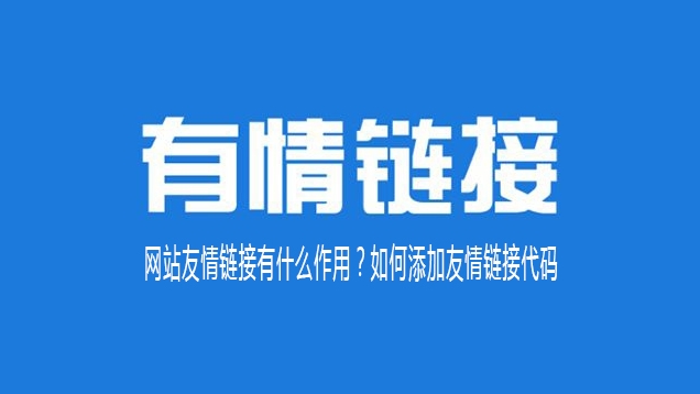 友情鏈接好處：拓展網(wǎng)絡(luò)影響力與優(yōu)化SEO戰(zhàn)略