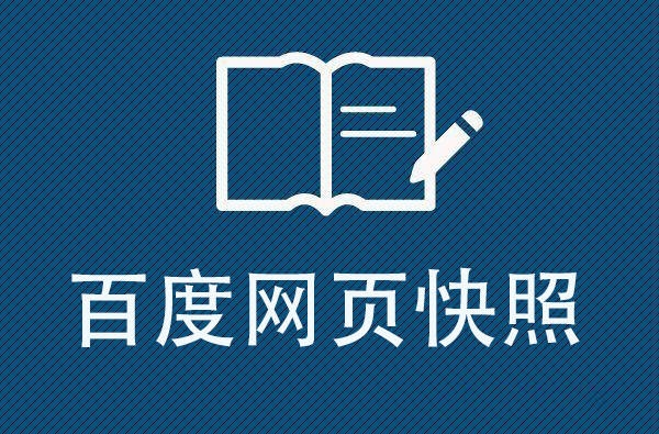 百度快照：了解您網(wǎng)站的歷史變化