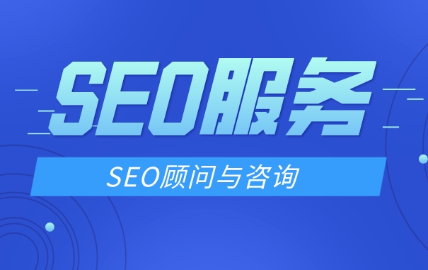 北京專業(yè)靠譜的seo服務公司