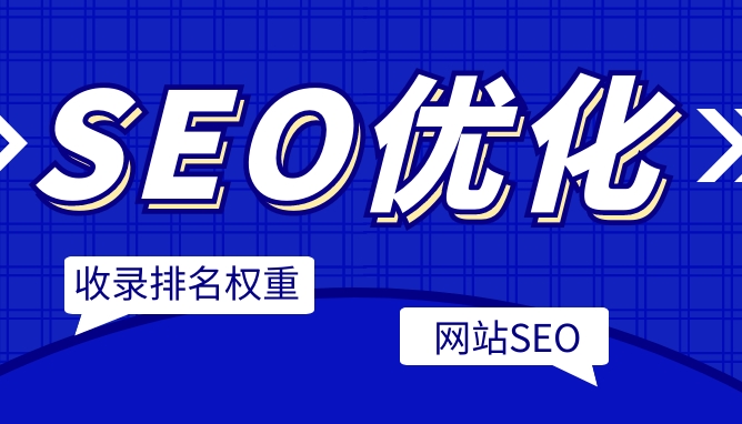 企業(yè)SEO服務(wù)：成本、效益與市場(chǎng)