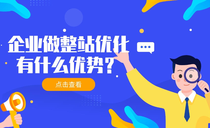 整站優(yōu)化公司哪家專業(yè)？如何選擇SEO優(yōu)化公司？