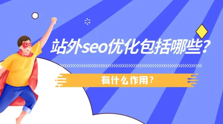 站外SEO是什么意思？站外SEO包括哪些內(nèi)容？