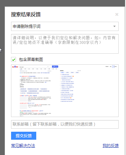百度搜索結(jié)果反饋框