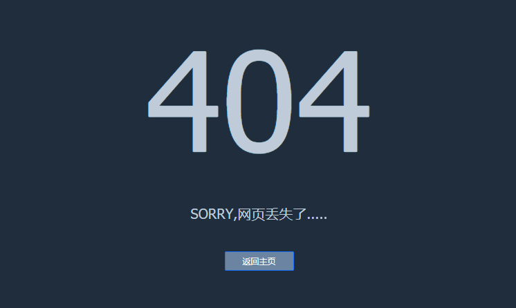 網站404錯誤頁面示意圖