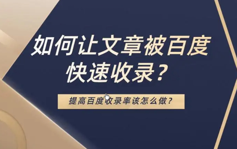 如何讓網(wǎng)站快速收錄?網(wǎng)站提高收錄的10種方法