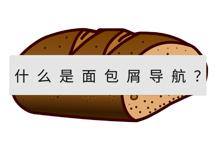 面包屑導(dǎo)航