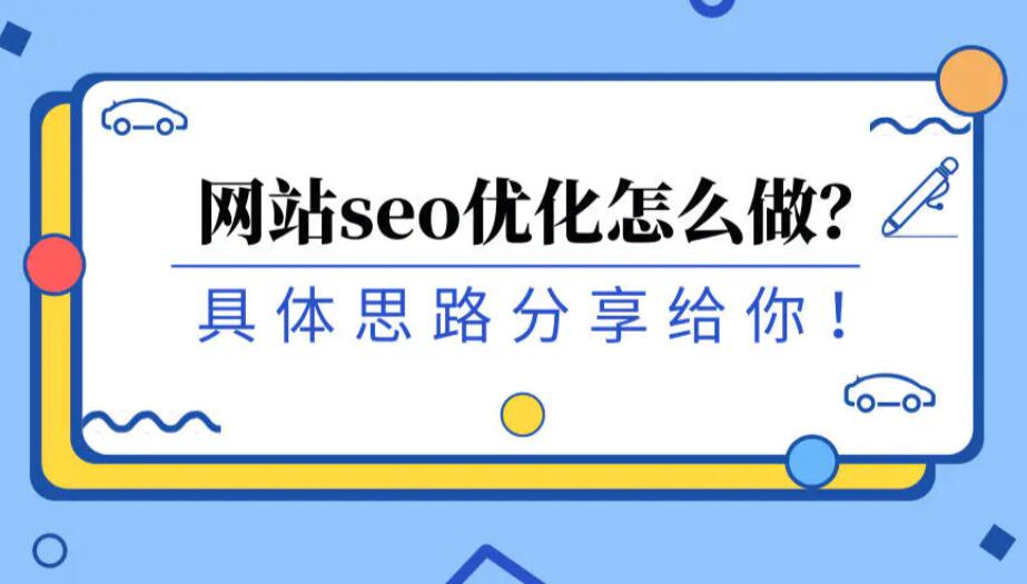 一份完整的網(wǎng)站SEO搜索引擎優(yōu)化方案思路