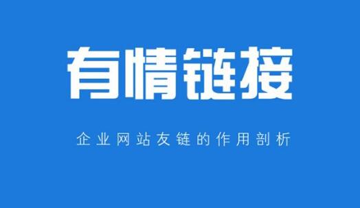 網站友情鏈接作用解析